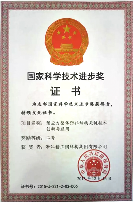 國(guó)家科學(xué)技術(shù)進(jìn)步獎(jiǎng)證書(1).png